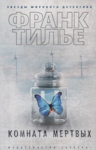 Комната мертвых Книга Тилье Франк 16+