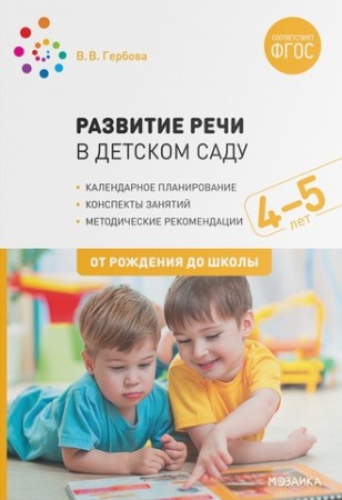 Развитие речи в детском саду Конспекты занятий с детьми 4-5 лет От рождения до школы Методическое пособие Гербова ВВ 0+