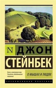 О мышах и людях Книга Жемчужина Стейнбек Джон 16+