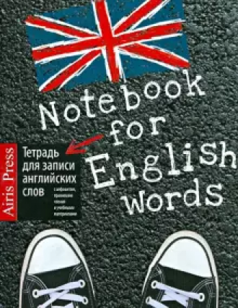 Тетрадь для записи английских слов Кеды 158х210мм 32л Пособие 0+
