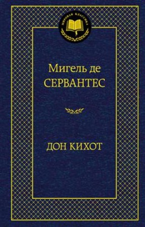 Дон Кихот Книга Сервантес Мигель де 16+