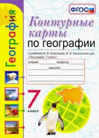 Контурные карты по географии к уч Алексеева АИ 7класс Учебное пособие Карташева ТА