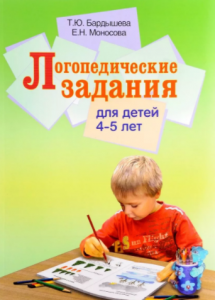 Логопедические задания для детей 4-5 лет Пособие Бардышева ТЮ Моносова ЕН 0+