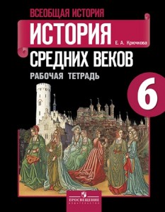 Всеобщая история История средних веков 6 класс Рабочая тетрадь Крючкова ЕА 6+