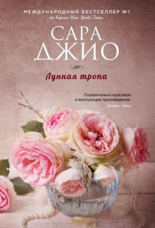 Лунная тропа Книга Джио Сара 16+