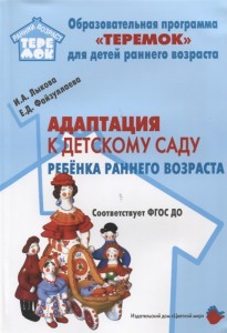 Адаптация к детскому саду ребенка раннего возраста Образовательная программа Теремок Методическое пособие Лыкова ИА