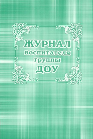 Журнал воспитателя группы ДОО Лепещенко АА