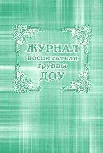 Журнал воспитателя группы ДОО Лепещенко АА