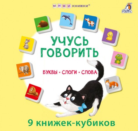 Учусь говорить Буквы Слоги Слова 9 книжек кубиков Гагарина Марина 0+