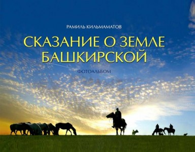 Сказание о земле башкирской Фотоальбом Книга Кильмаматов Рамиль