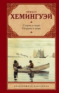 Старик и море Острова и море Книга Хемингуэй Эрнест 16+