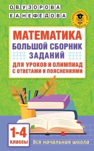 Математика Большой сборник заданий для уроков и олимпиад с ответами и пояснениями 1-4 классы Пособие Узорова ОВ 6+
