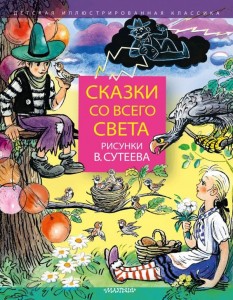 Сказки со всего света Рисунки Сутеева Ромаденкова Ю 0+