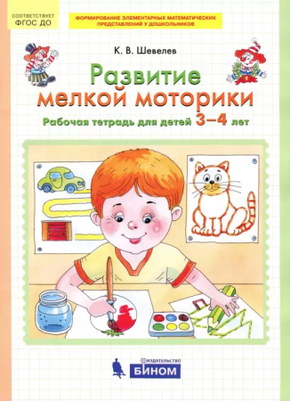 Развитие мелкой моторики  для детей 3-4 лет Рабочая тетрадь Шевелев КВ 0+