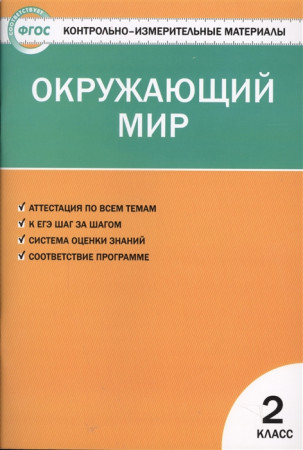 Оружающий мир Контрольно-Измерительные Материалы 2 класс Учебное пособие Яценко ИФ 6+