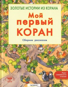 Мой первый Коран Сборник рассказов Золотые истории из Корана Книга Хан Санйаснаин 6+
