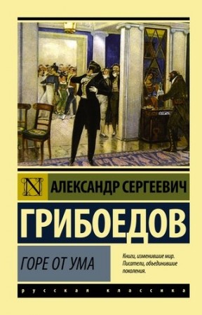 Горе от ума Книга Грибоедов Александр 12+