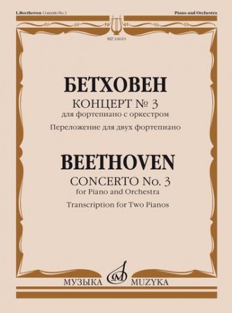 Концерт 3 Для фортепиано с оркестром Переложение для двух фортепиано Пособие Бетховен Л