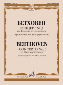 Концерт 3 Для фортепиано с оркестром Переложение для двух фортепиано Пособие Бетховен Л