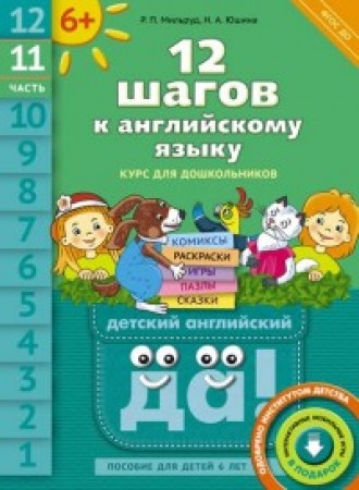 Английский язык 12 шагов к английскому языку курс для дошкольников 6 лет Учебное пособие Часть 11 Мильруд РП 0+