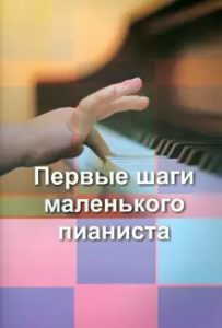 Первые шаги маленького пианиста Пособие Взорова Татьяна