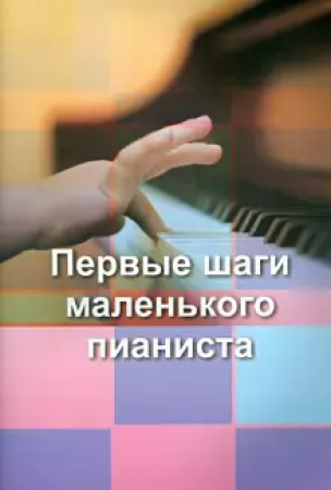 Первые шаги маленького пианиста Пособие Взорова Татьяна