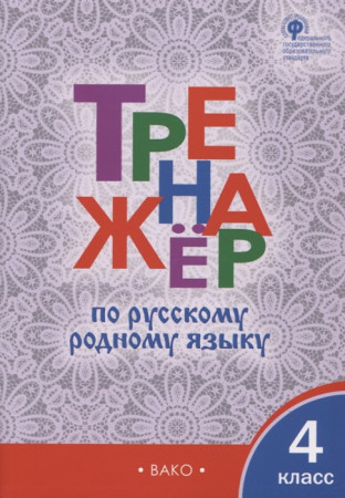 Русский родной язык 4 класс Тренажер Учебное пособие Ситникова ТН 6+