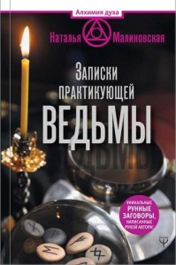 Записки практикующей ведьмы Книга Малиновская Наталья 12+