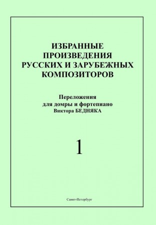 Избранные произведения русских и зарубежных композиторов Переложения для домры и фортепиано Выпуск 1 Пособие Бедняк Виктор