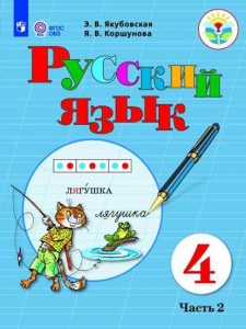 Русский язык 4 класс для обучающихся с интеллектуальными нарушениями Учебник 1-2 части комплект Якубовская ЭВ Коршунова ЯВ