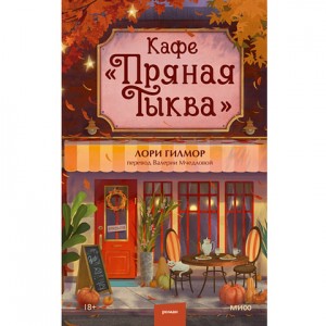 Кафе Пряная Тыква Книга Гилмор Лори 18+