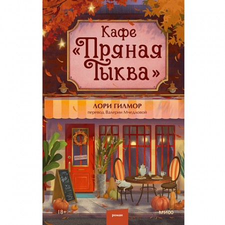 Кафе Пряная Тыква Книга Гилмор Лори 18+