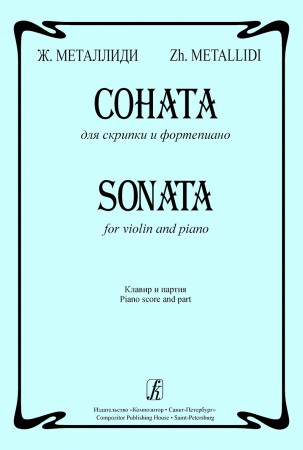 Соната для скрипки и фортепиано Клавир и партия Пособие Металлиди ЖЛ