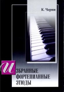 Избранные фортепианные этюды Пособие Черни Карл