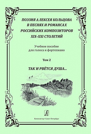 Так и  рвётся душа Для голоса и фортепиано Поэзия Алексея Кольцова в песнях и романсах российских композиторов XIX-XXI столетий Том 2 Пособие Слонимская РН