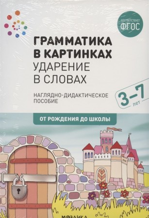 Грамматика в картинках Ударение в словах 3-7 лет От рождения до школы Наглядное пособие Вераксы НЕ 0+