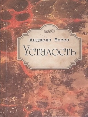 Усталость Книга Моссо Анджело