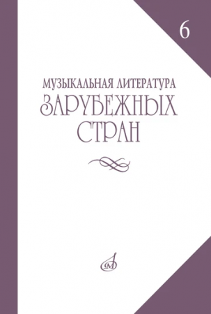 Музыкальная литература зарубежных стран Выпуск 6 Для музыкальных училищ Пособие Гивенталь ИА