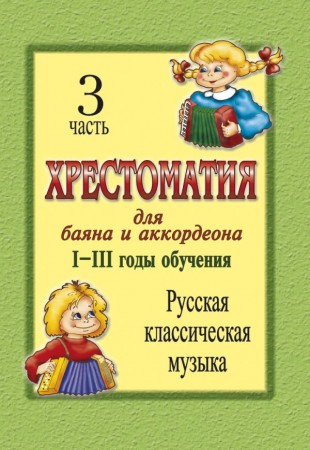 Хрестоматия для баяна и аккордеона I-III годы обучения Русская классическая музыка Часть 3 Пособие Скуматов ЛС