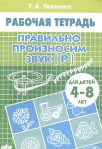 Правильно произносим звук Р Для детей 4-8 лет Рабочая тетрадь Ткаченко ТА 0+