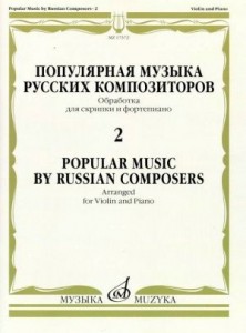 Популярная музыка русских композиторов 2 Обработка для скрипки и фортепиано Пособие Ямпольский Т