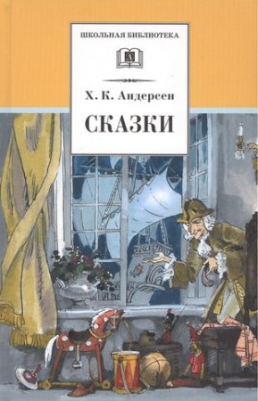 Сказки Книга Андерсен Х 6+