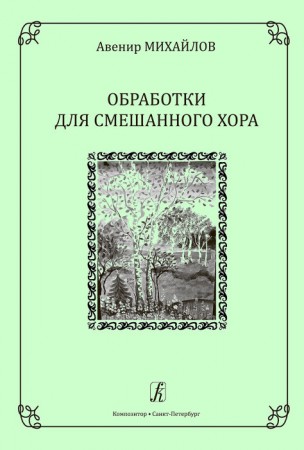 Обработки для смешанного хора Пособие Михайлов АВ