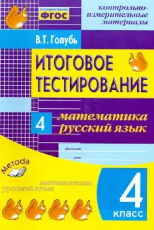 Математика Русский язык Итоговое тестирование КИМ 4 класс Пособие Голубь ВТ