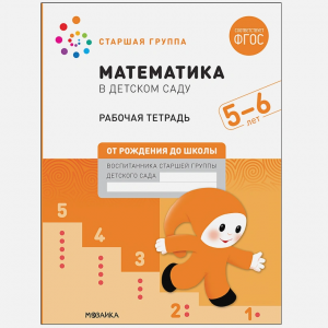 Математика в Детском саду Старшая группа 5-6 лет Большая рабочая тетрадь Денисова Д 0+