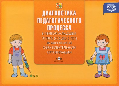 Педагогическая диагностика индивидуального развития ребенка 2-3 лет в группе детского сада Пособие Верещагина НВ