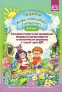 Добро пожаловать в экологию Комплексно тематическое планирование образовательной деятельности по экологическому воспитанию в старшей группе ДОО 5-6 лет Методическое пособие Воронкевич ОА