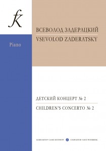 Детский концерт №2 Для фортепиано и струнного оркестра Версия для двух фортепиано Старшие классы детской музыкальной школы Пособие Задерацкий ВП