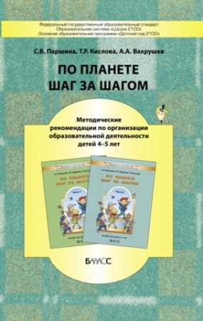 По планете шаг за шагом Методические рекомендации по организации образовательной деятельности детей 4-5 лет Методическое пособие Паршина СВ