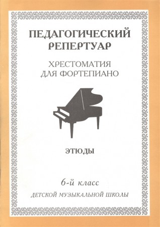 Хрестоматия для фортепиано Педагогический репертуар Пьесы 6 класс Пособие Шабатура Дмитрий